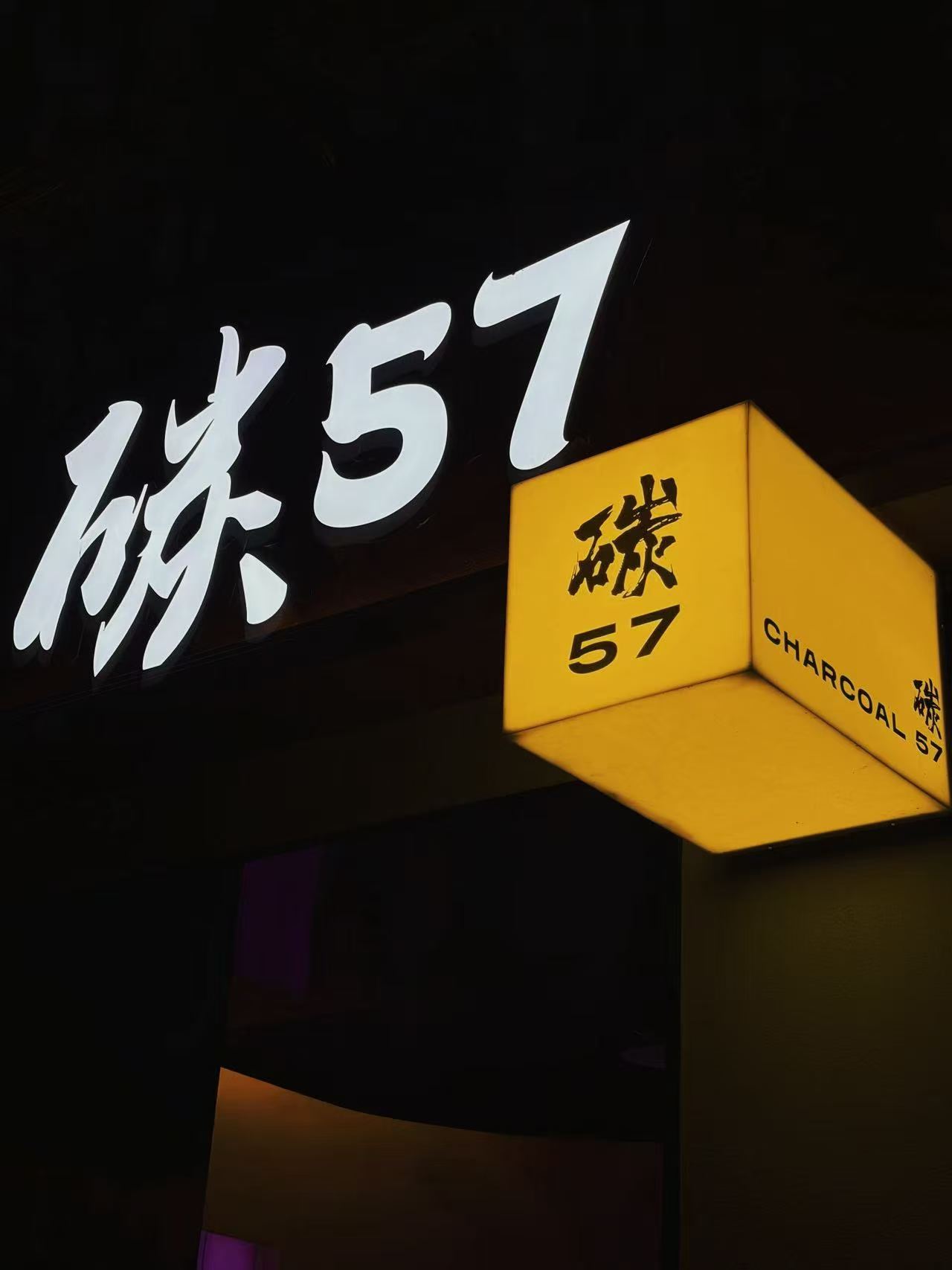 碳57omakase：深耕太仓，解锁和牛与板前料理的极致盛宴